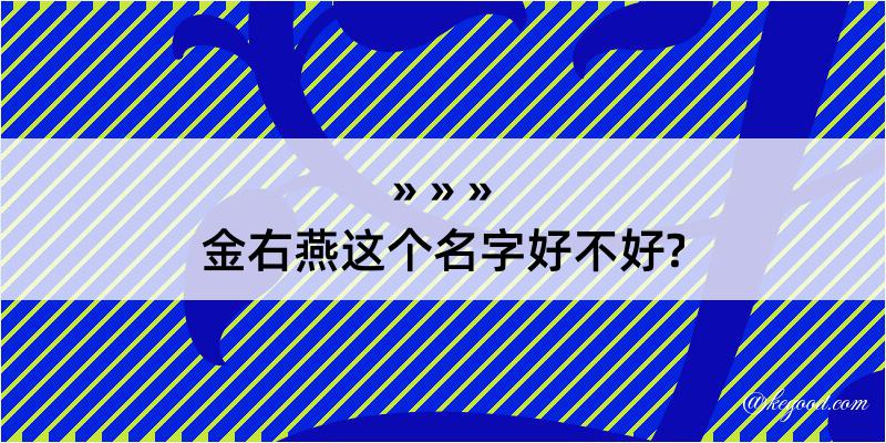 金右燕这个名字好不好?