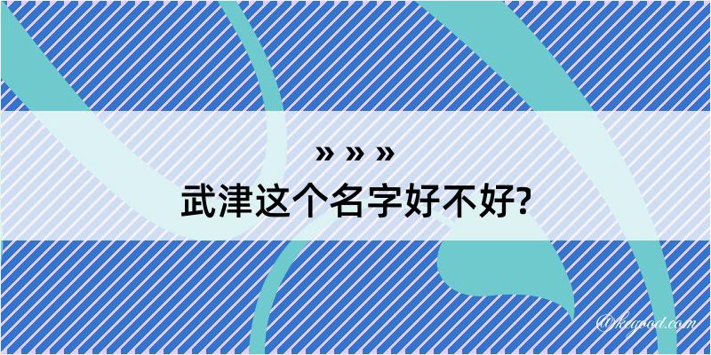 武津这个名字好不好?