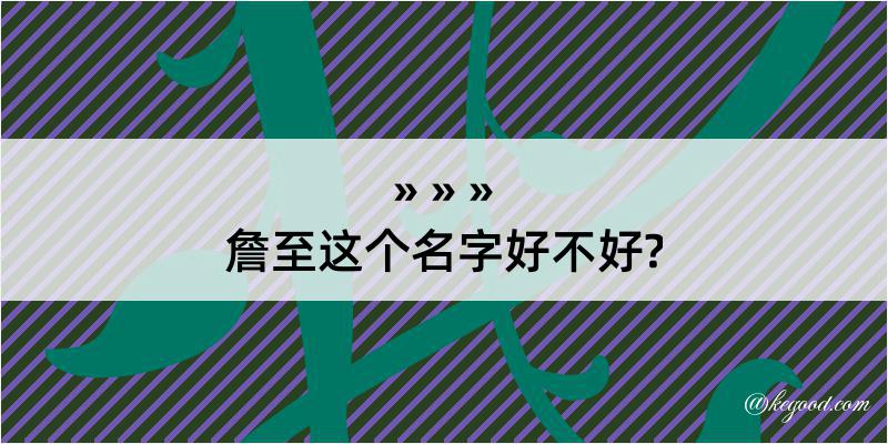 詹至这个名字好不好?