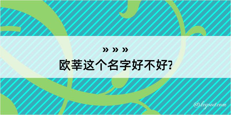 欧莘这个名字好不好?