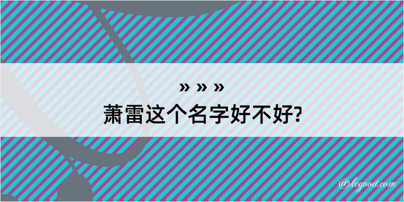 萧雷这个名字好不好?