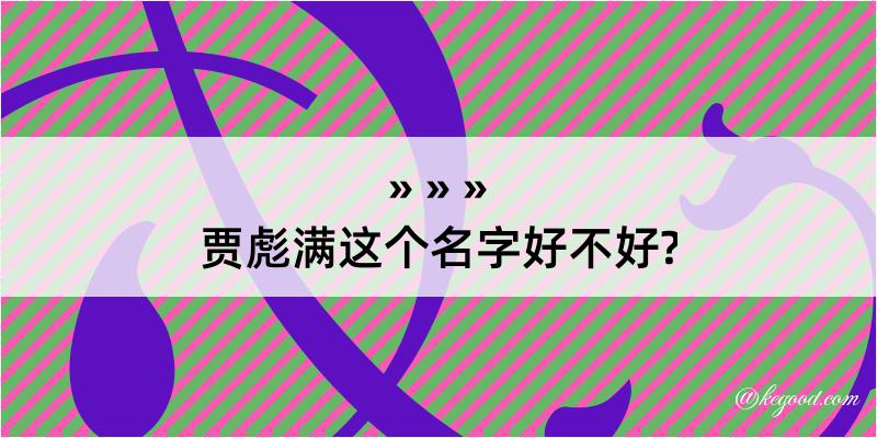 贾彪满这个名字好不好?