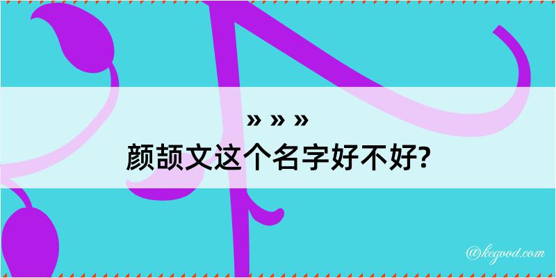 颜颉文这个名字好不好?