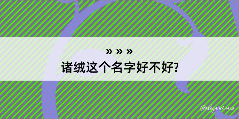 诸绒这个名字好不好?