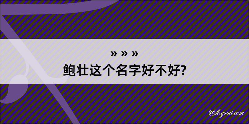 鲍壮这个名字好不好?