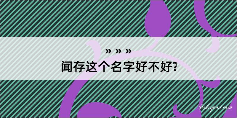 闻存这个名字好不好?