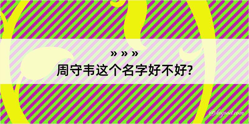 周守韦这个名字好不好?