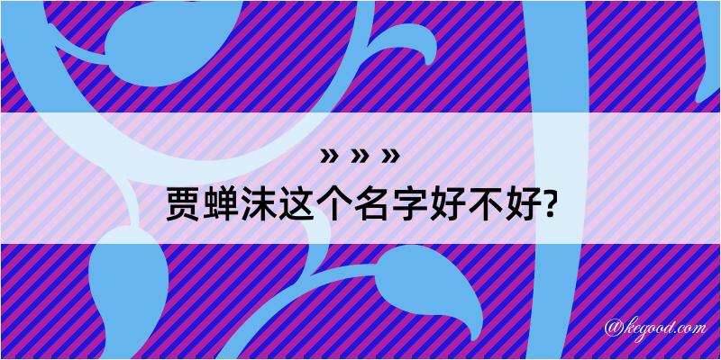 贾蝉沫这个名字好不好?