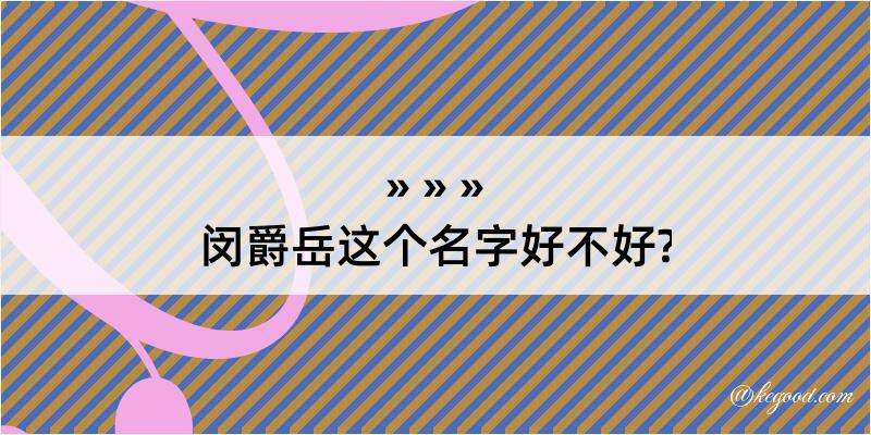 闵爵岳这个名字好不好?