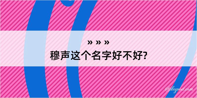 穆声这个名字好不好?