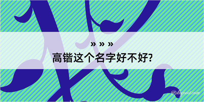 高锴这个名字好不好?