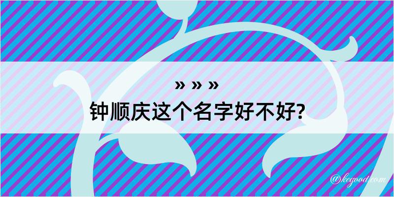 钟顺庆这个名字好不好?