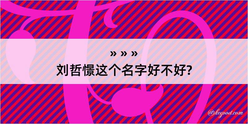 刘哲憬这个名字好不好?