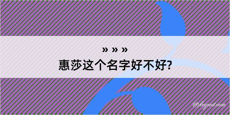 惠莎这个名字好不好?