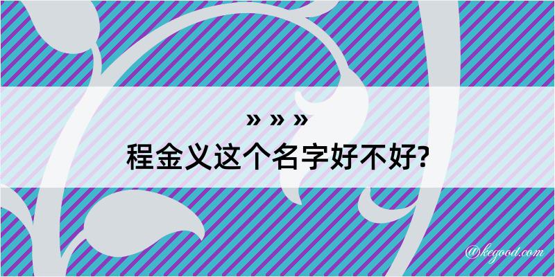 程金义这个名字好不好?