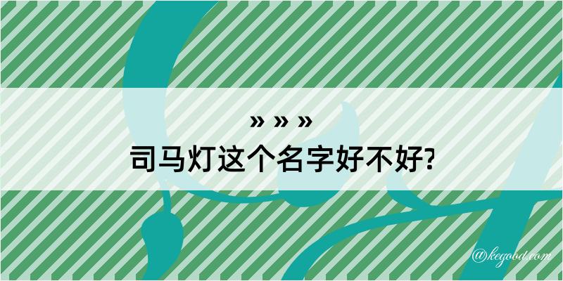 司马灯这个名字好不好?