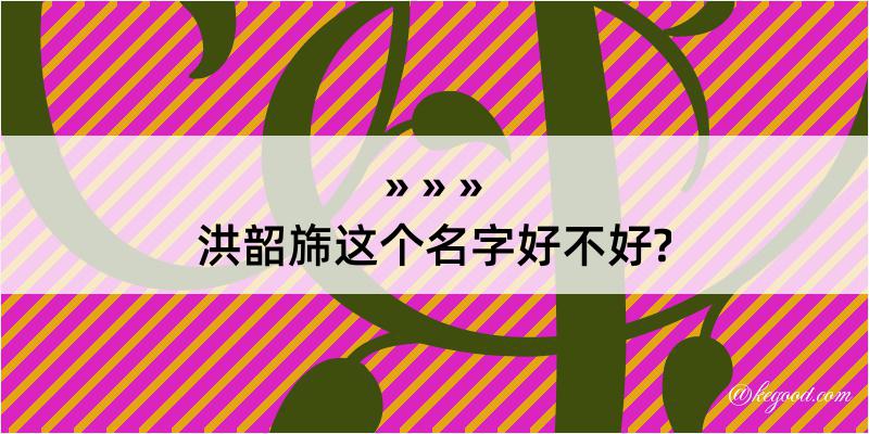 洪韶旆这个名字好不好?