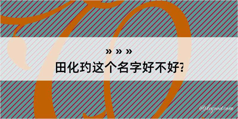 田化玓这个名字好不好?