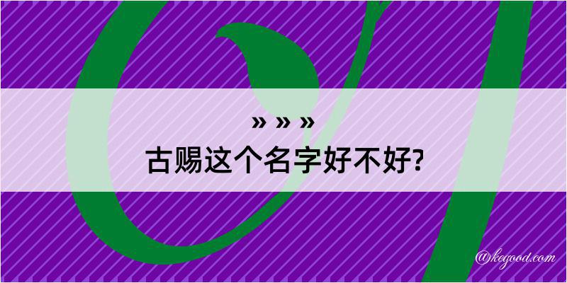 古赐这个名字好不好?