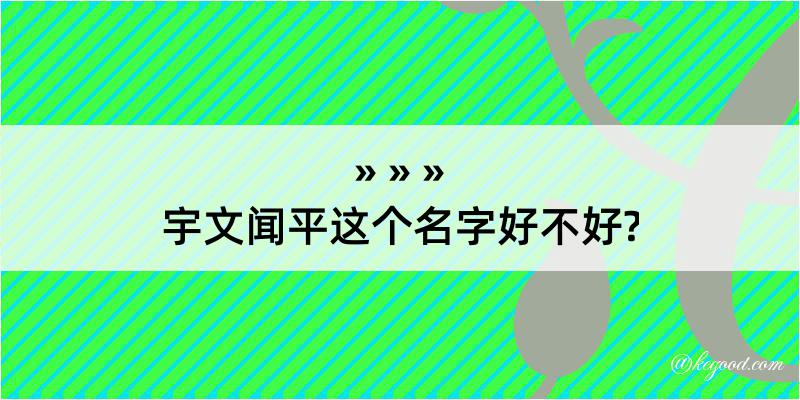 宇文闻平这个名字好不好?