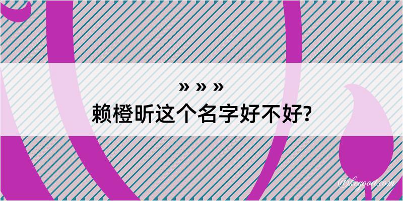 赖橙昕这个名字好不好?