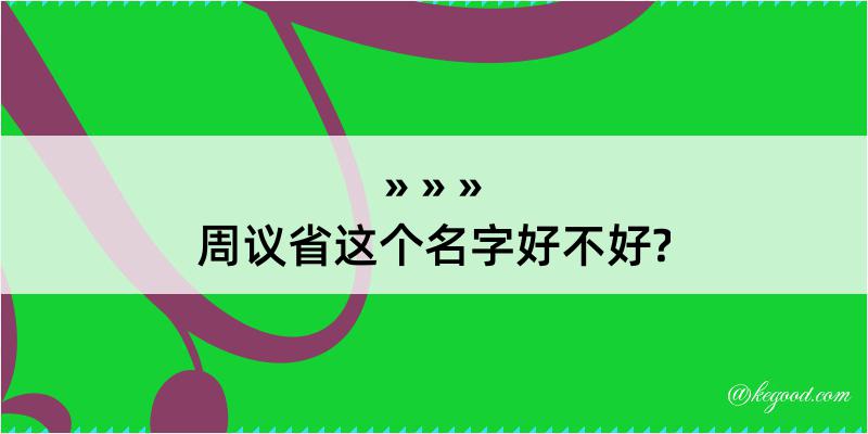 周议省这个名字好不好?