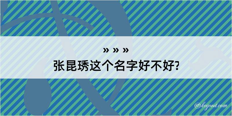 张昆琇这个名字好不好?