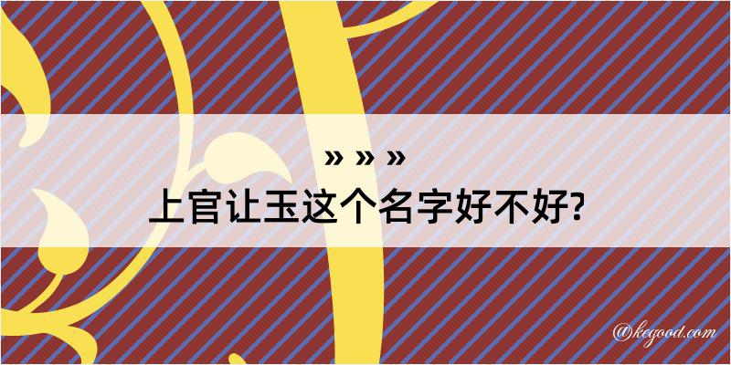 上官让玉这个名字好不好?