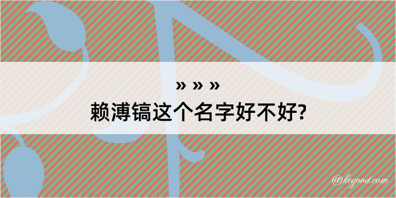 赖溥镐这个名字好不好?