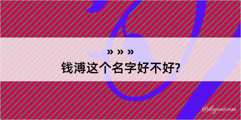 钱溥这个名字好不好?