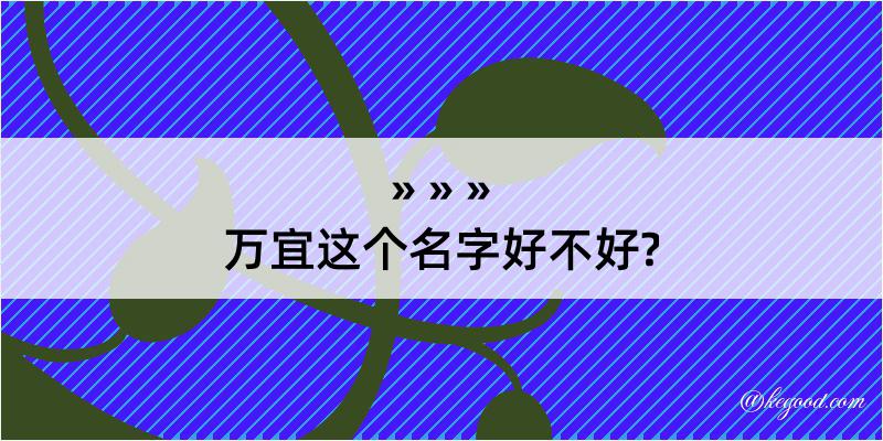 万宜这个名字好不好?