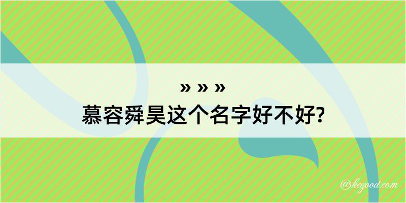 慕容舜昊这个名字好不好?