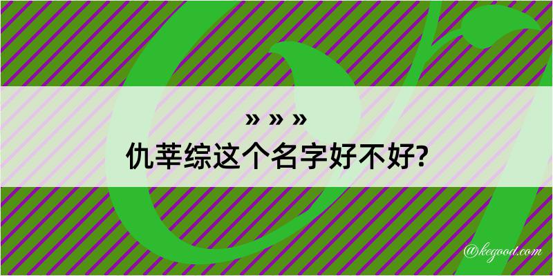 仇莘综这个名字好不好?