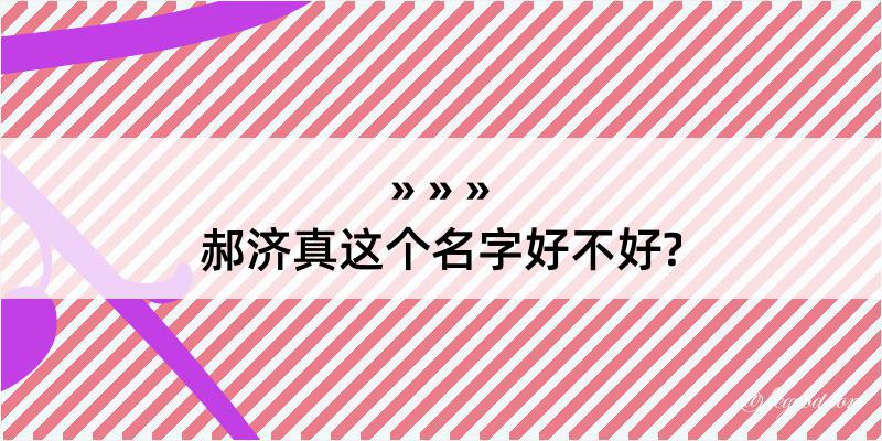 郝济真这个名字好不好?