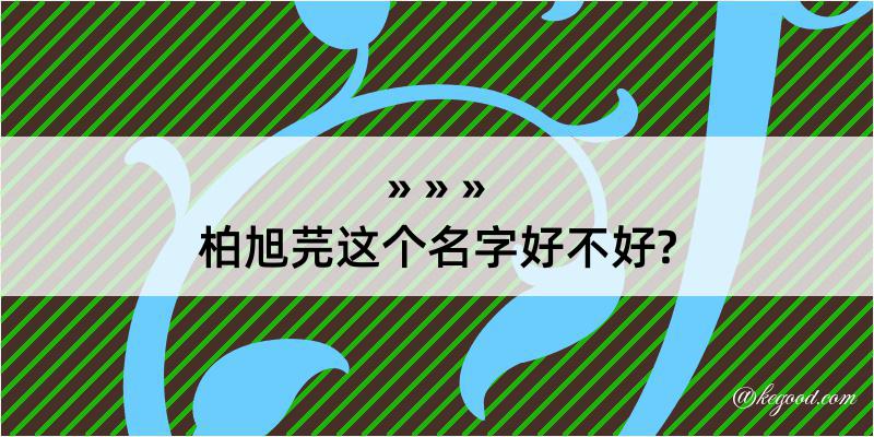 柏旭芫这个名字好不好?