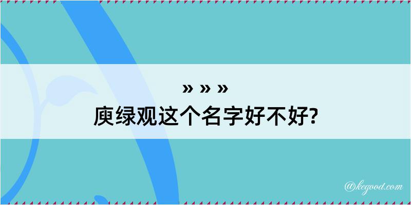 庾绿观这个名字好不好?