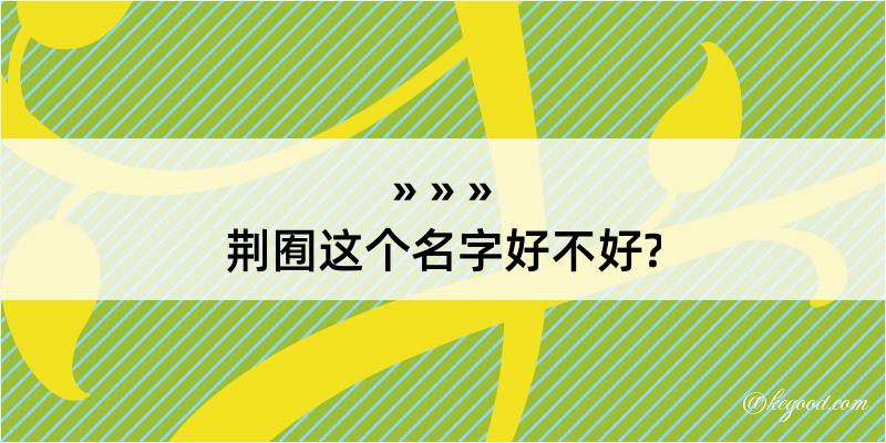 荆囿这个名字好不好?