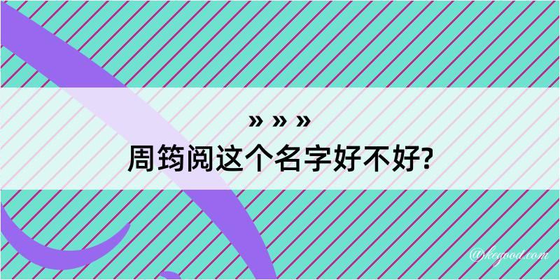 周筠阅这个名字好不好?