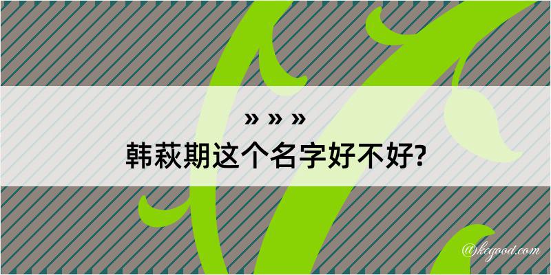 韩萩期这个名字好不好?