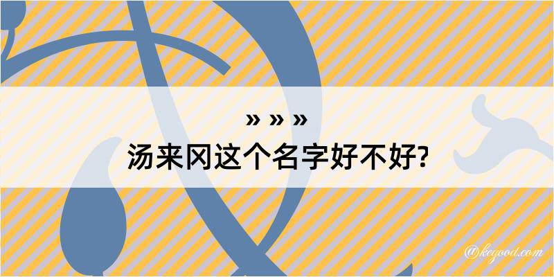 汤来冈这个名字好不好?