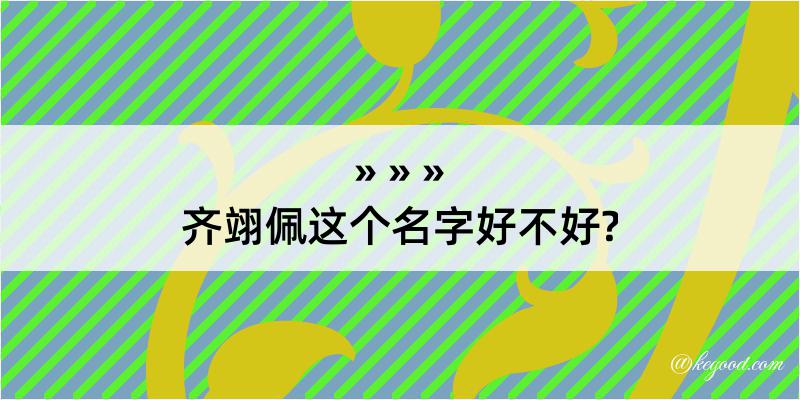 齐翊佩这个名字好不好?