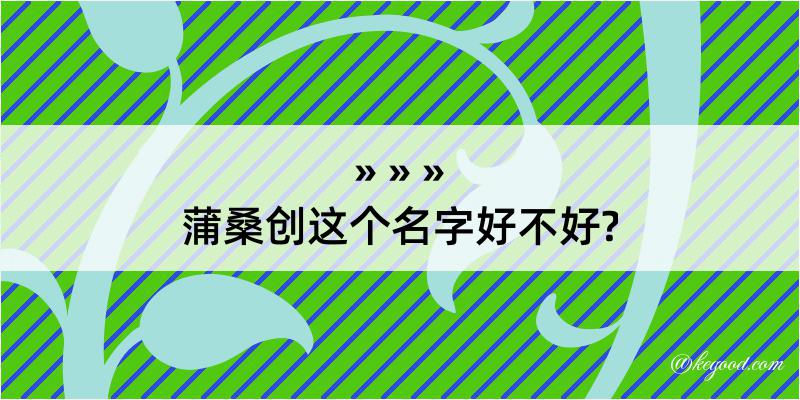 蒲桑创这个名字好不好?