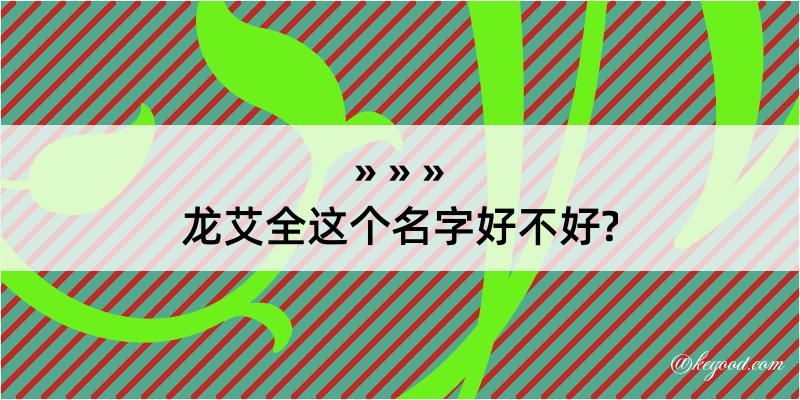 龙艾全这个名字好不好?