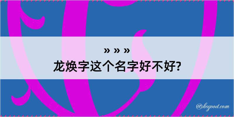 龙焕字这个名字好不好?