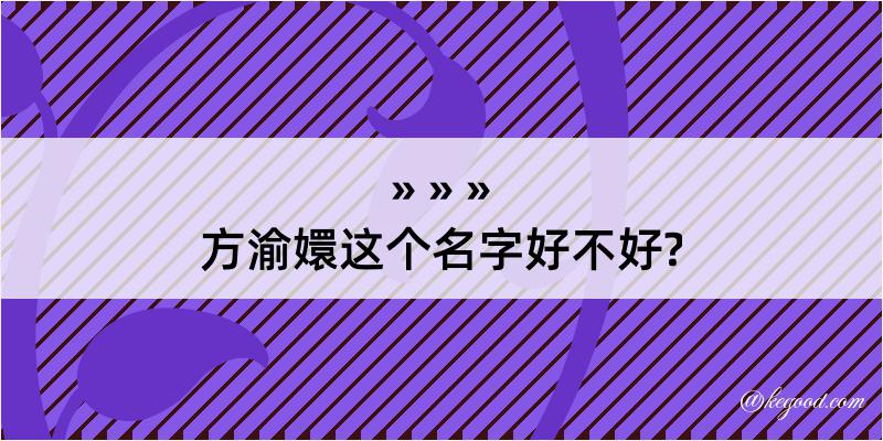 方渝嬛这个名字好不好?