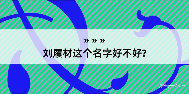 刘履材这个名字好不好?