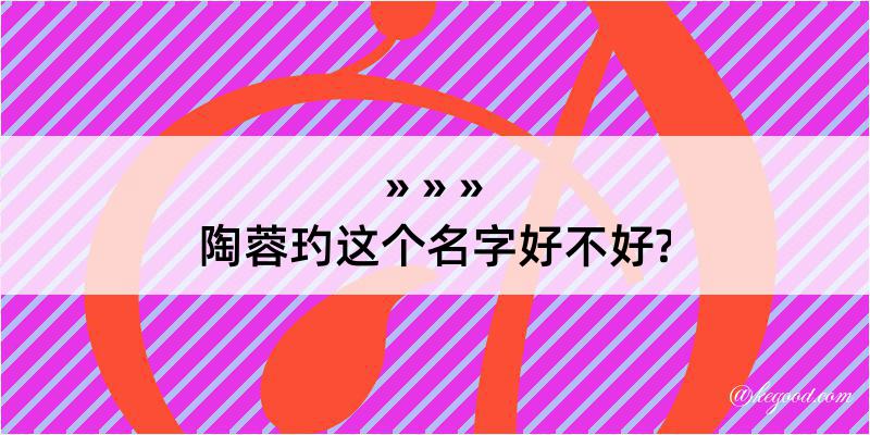 陶蓉玓这个名字好不好?