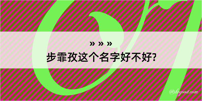 步霏孜这个名字好不好?