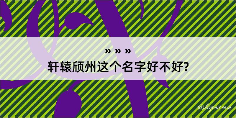 轩辕颀州这个名字好不好?