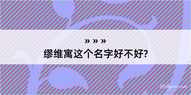 缪维寓这个名字好不好?